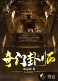 奇门卦师