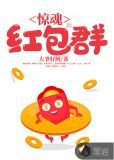 惊魂红包群