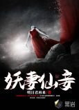 妖妻仙妾