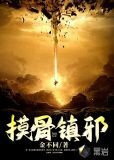 摸骨镇邪