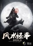 风水怪事