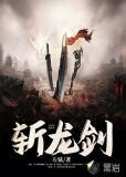 斩龙剑