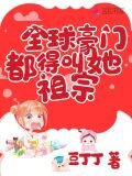 全球豪门都得叫她祖宗