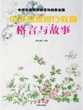 中外名家言行教育格言与故事
