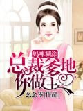 妈咪糊涂：总裁爹地你做主