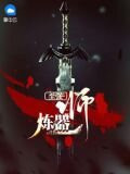 至强炼器师