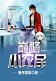 妖孽小农民