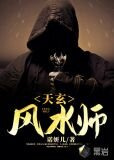 天玄风水师