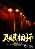 灵眼相师