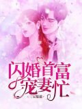 三宝报道：闪婚首富宠妻忙宁晚晚