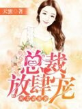 萌妻甜蜜蜜：总裁放肆宠-天蜜