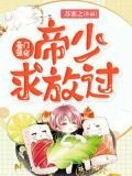 豪门强宠：帝少，求放过