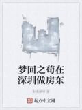 梦回之苟在深圳做房东
