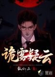 诡雾疑云