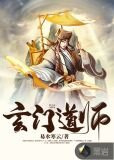 玄门道师