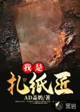 我是扎纸匠
