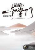 最后一个掌门