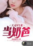 天帝归来当奶爸