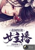 奇闻怪谈女主播