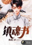 镇魂书