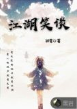 江湖笑谈