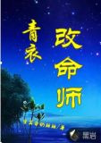 青衣改命师