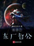 我成了东厂督公