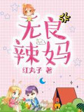 无良辣妈