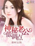 神秘老公，低调点
