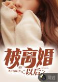 被离婚以后