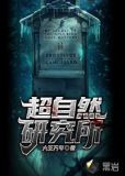 超自然研究所