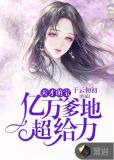 天才萌宝：亿万爹地超给力