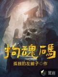 拘魂码
