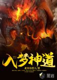 入梦神道