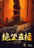 绝望直播