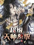 超级天师系统