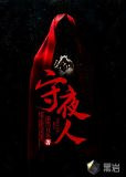 守夜人