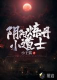 阴阳炼丹小道士