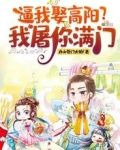 逼我娶高阳？我屠你满门