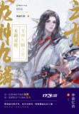龙御灵轮：龙神九鳞之首