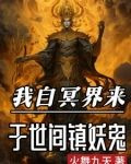 生下来就死，阎王见了我都跪