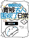 万万没想到竟被古人围观了日常txt