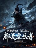 网游武侠:我的敌人都是重生者 君心独醉