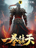 一拳镇天下短剧免费观看