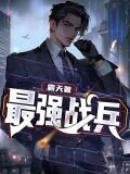 最强战兵传奇